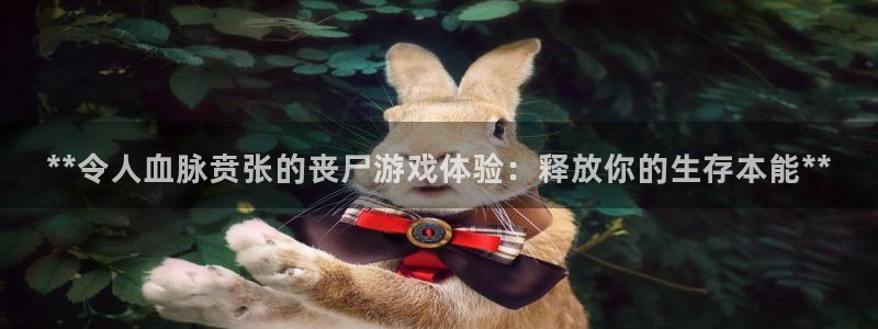 蓝狮子音乐：**令人血脉贲张的丧尸游戏体验：释放你的生存本能**