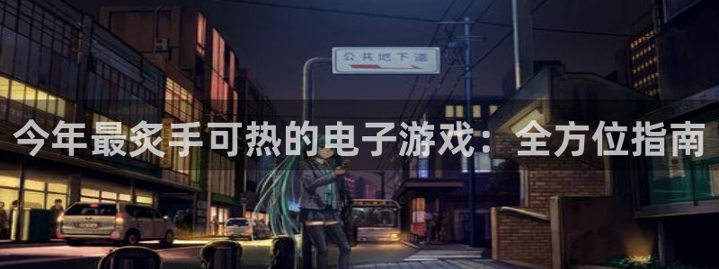 陕西蓝狮子文化创意有限公司是做什么的：今年最炙手可热的电子游戏：全方位指南