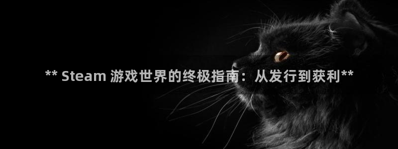 蓝狮子经理人：** Steam 游戏世界的终极指南：从发行到获利**