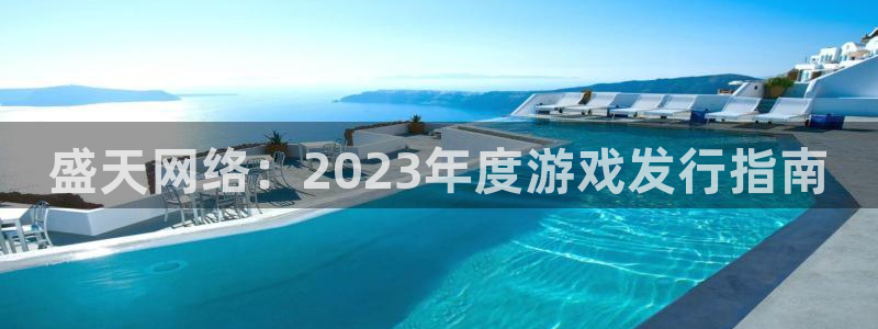 蓝狮在线注册平台合法吗?：盛天网络：2023年度游戏发行指南