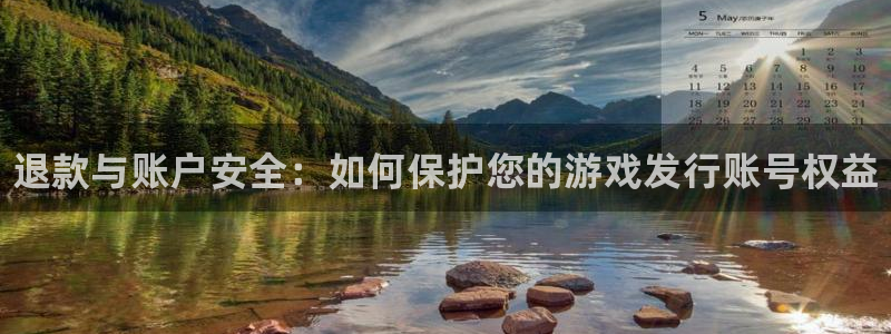 蓝狮子文化创意加好友：退款与账户安全：如何保护您的游戏发行账号权益