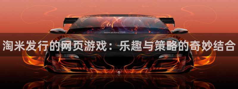 lvnces蓝狮衣服价格：淘米发行的网页游戏：乐趣与策略的奇妙结合